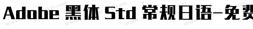 Adobe 黑体 Std 常规日语字体转换